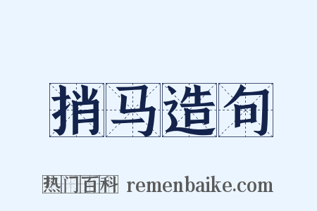 捎马造句是什么意思的图片